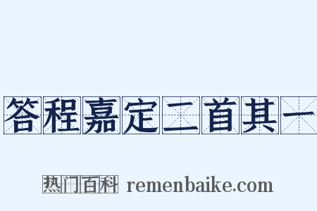 答程嘉定二首其一是什么意思的图片